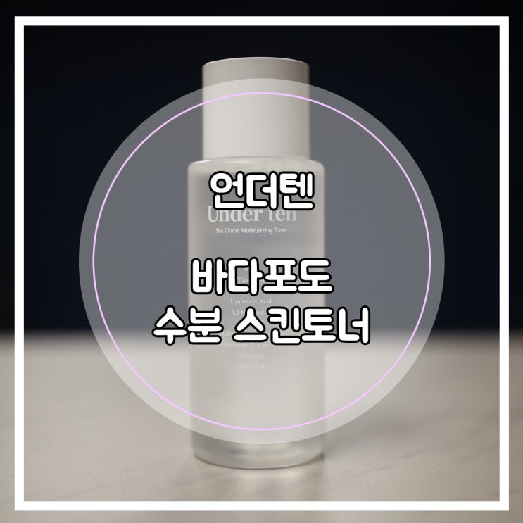  약산성토너 히알루론산 토너, 언더텐 바다포도 수분 스킨토너