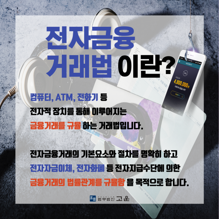  보이스피싱 통장대여 혐의를 받고있다고?? 전자금융거래법 위반 처벌
