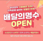  배민의 난!! 우리나라 독과점 배달앱 '배달의 민족'과 맞서 싸울 이재명 경기지사의 '배달의 명수' 과연 승자는?