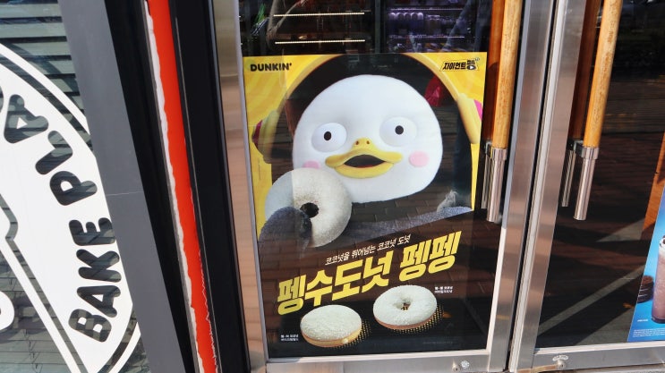  던킨도너츠 x 펭수 만남~심쿵해 맛은 쏘쏘