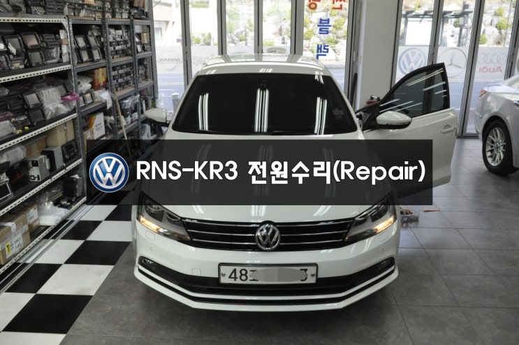  폭스바겐 오디오수리 네비수리 (주)에프엠에스 RNS-KR3 폭스바겐 전용 올인원제품 전원불량 블랙아웃 화면불량 메인보드(당일수리)