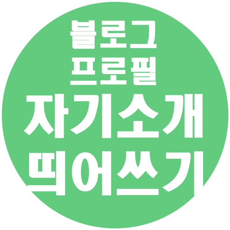  프로필 자기소개 띄어쓰기로 깔끔하게 만들기