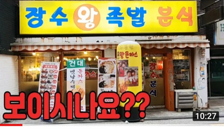  화양동 장수 왕족발