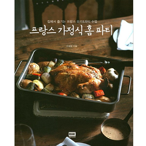  신상 프랑스요리 - 프랑스 가정식 홈 파티  (With 슬기로운의사생활장겨울 소식)