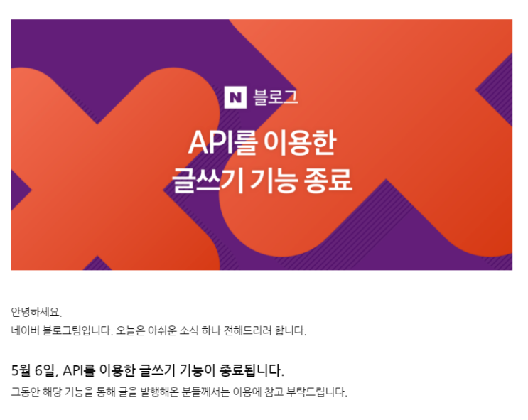  네이버 블로그 API 글쓰기 5월 6일부터 지원 종료입니다