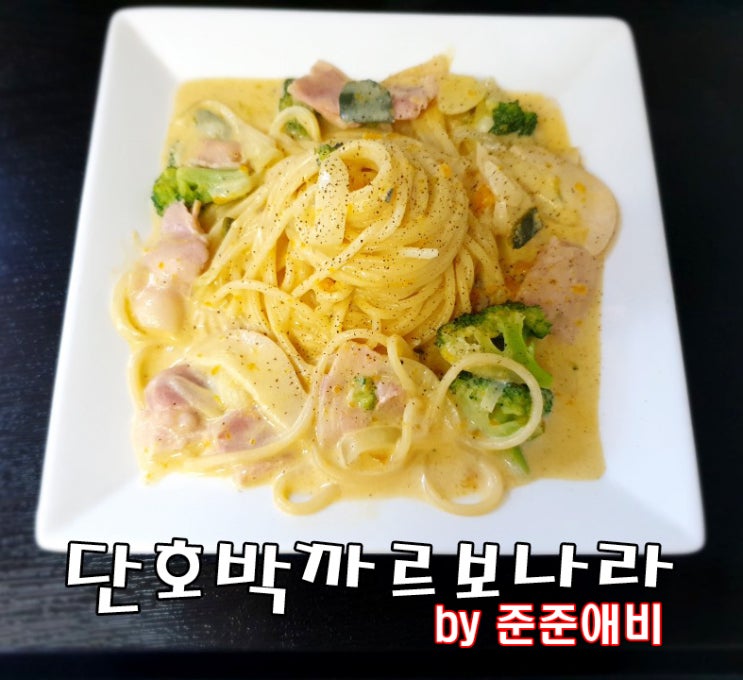  [주말 아빠요리] 단호박 까르보나라 만들기 ( feat 준준bro)