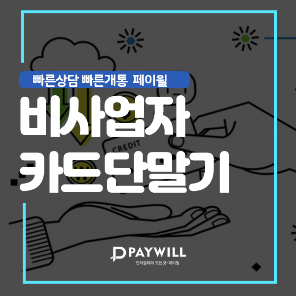  비사업자카드단말기 최저 수수료로 이용하는 방법!