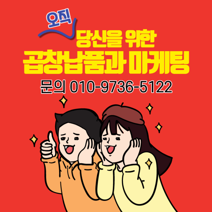 소곱창집 창업? 쉬워요 창업 컨설팅 광고지원 곱창납품까지 한번에 해결하세요 소곱창집 창업? 쉬워요 창업 컨설팅 광고지원 곱창납품까지 한번에 해결하세요