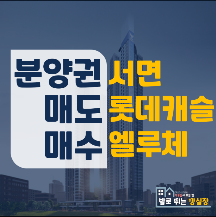 서면 롯데캐슬 엘루체 분양권