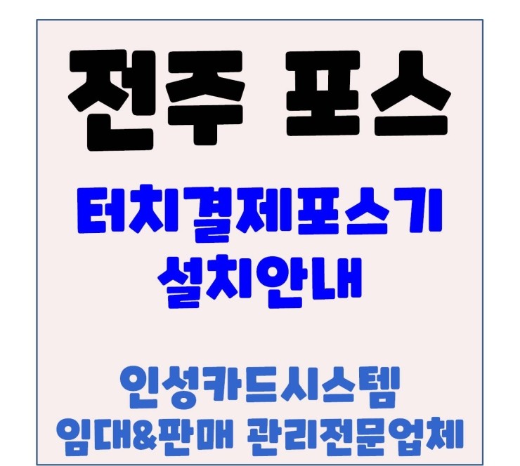  전주카드포스기 전주포스기 전주POS기 터치결제 포스기