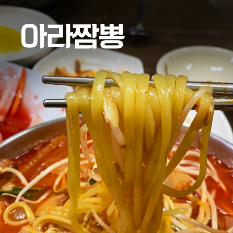  광명 아라짬뽕 :: 탕수육 실망을 짬뽕으로 채워준 광명 짬뽕 맛집