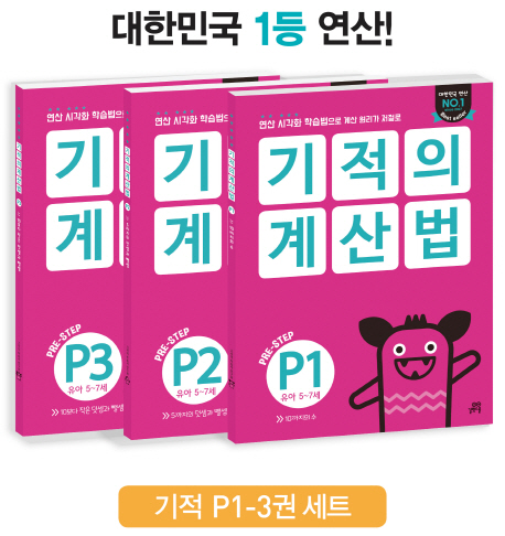 [ 제품 리뷰 ] -  기적의 계산법 P1-P3 세트, 길벗스쿨