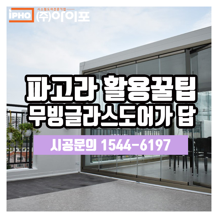  [무빙글라스도어] 효율적인 파고라 활용, 유리폴딩도어로