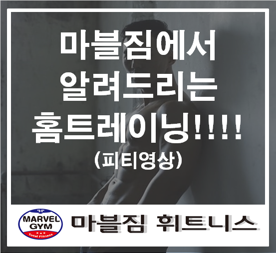  [청명역피티 청명역헬스] 마블짐에서 알려드리는 홈트레이닝!!