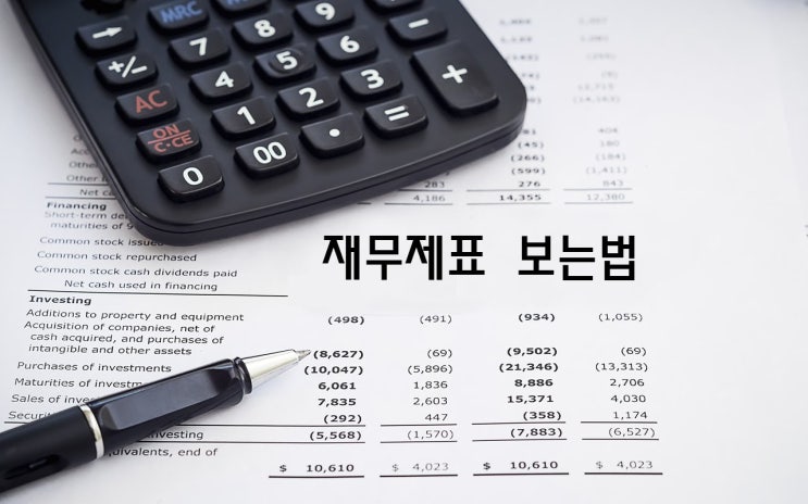  재무제표 꼭 알아야할 5가지는? 재무제표 검색 사이트