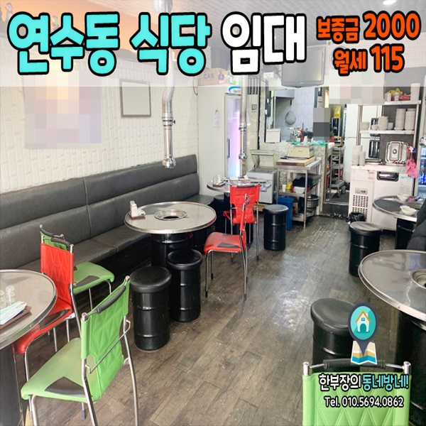 연수구 연수동 식당임대 현재 성업중인 고깃집 상가매물