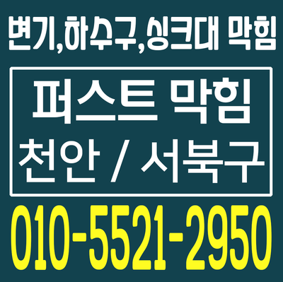  천안 하수구막힘 천안 신방동 용화동 쌍용동 하수구막힘 기름때가 어마어마하게 나왔어요!