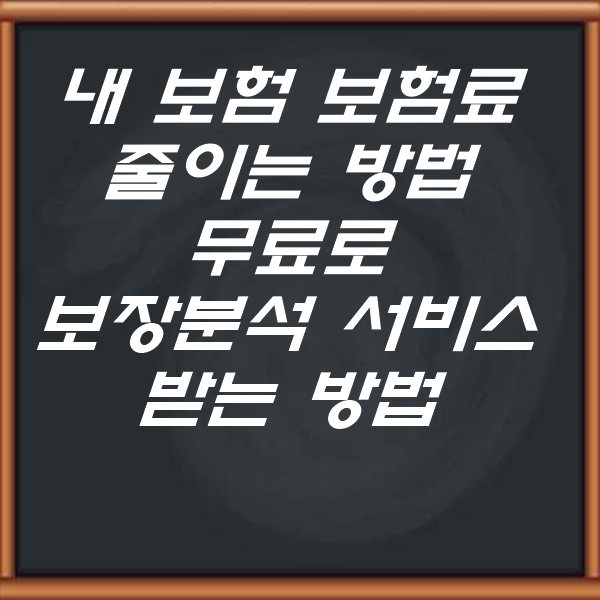  내 가족 보험 보험료 줄이는 방법과 보장분석 서비스 받는 방법