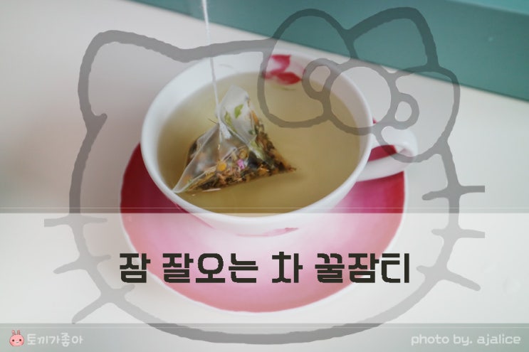 잠 잘오는 차 티링크 꿀잠티로 편해져요 잠 잘오는 차 티링크 꿀잠티로 편해져요