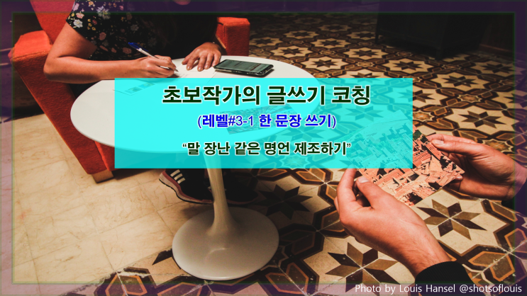  [한 문장 쓰기] 말 장난같은 명언 제조하기
