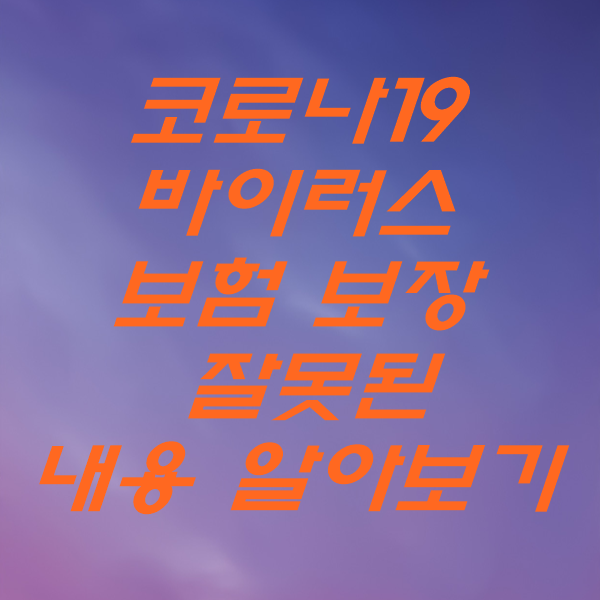 코로나19 바이러스 보험 보장 잘못된 내용 알아 보기