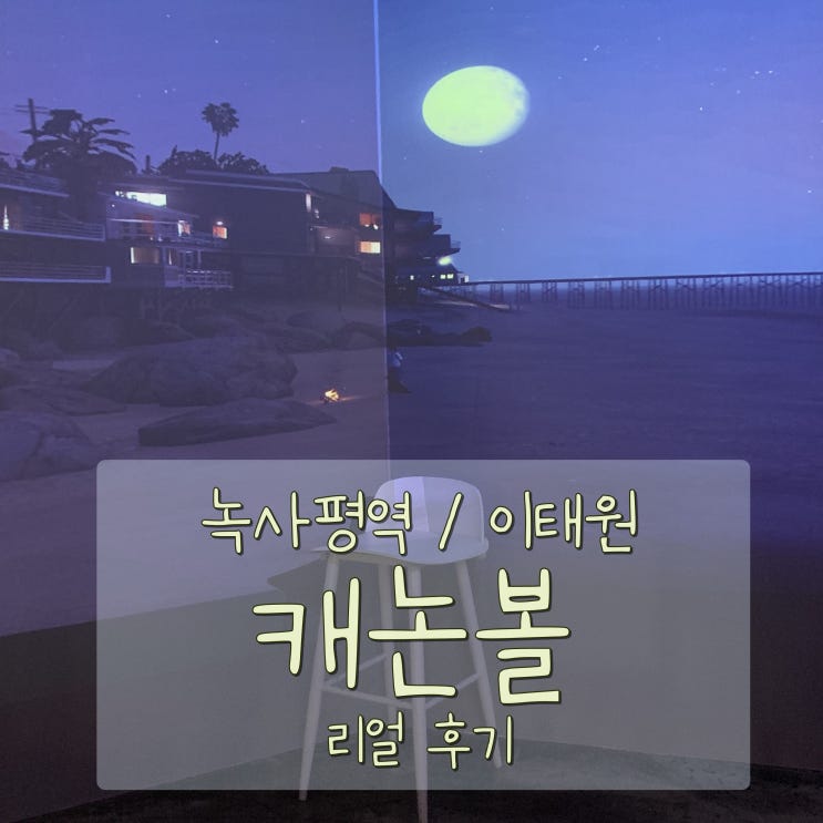  녹사평역 / 이태원 캐논볼 (짧고 굵은) 리얼 솔직 후기. (서이추환영)