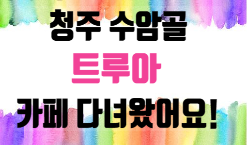  청주 수암골 트루아 카페 다녀왔는데 정말 이뻐요