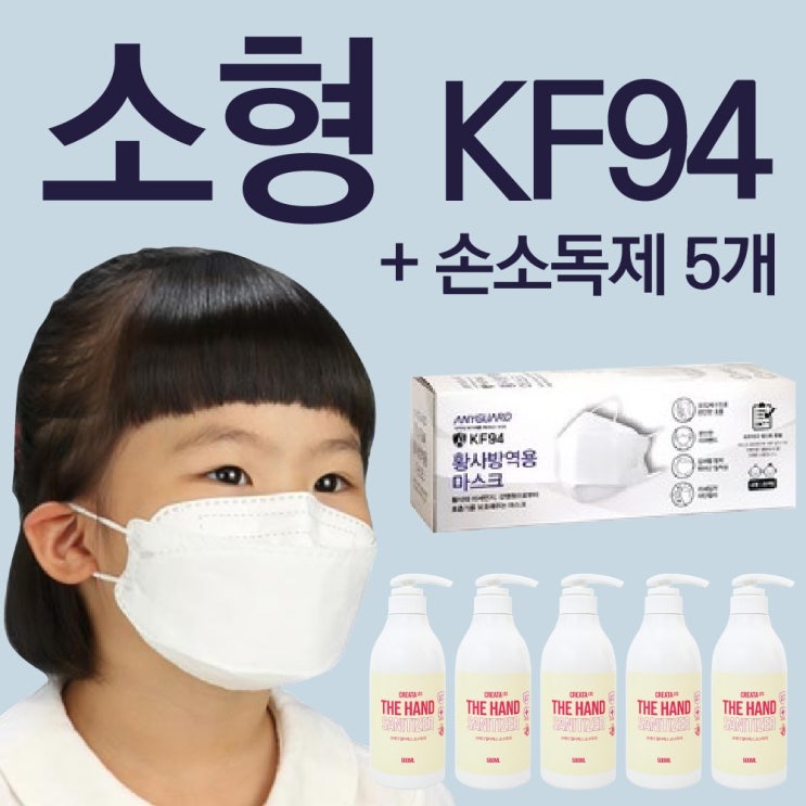  [강추] 애니가드 KF94 소형 마스크 20개입(소형) 1BOX + LTS 손소독제 500ml 5개 1세트, 20매입, 1개 픽업해요!