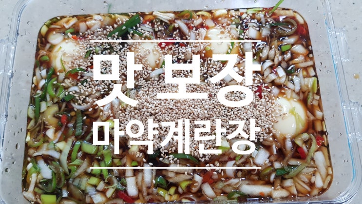  초간단 맛보장 마약계란장 만들기