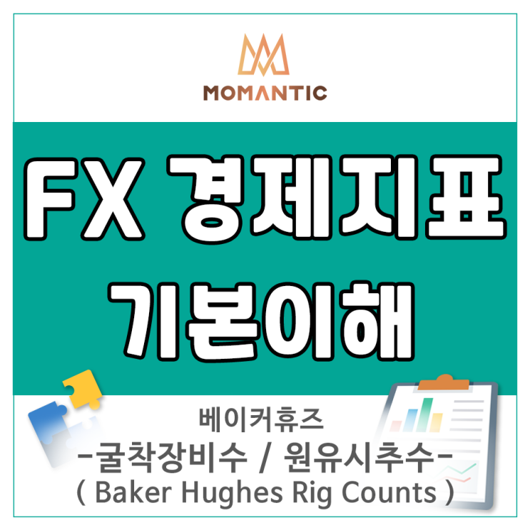 감산합의와 국제유가 전망? 이 경제지표에 주목! 베이커휴즈 굴착장비수 & 원유시추수 감산합의와 국제유가 전망? 이 경제지표에 주목! 베이커휴즈 굴착장비수 & 원유시추수