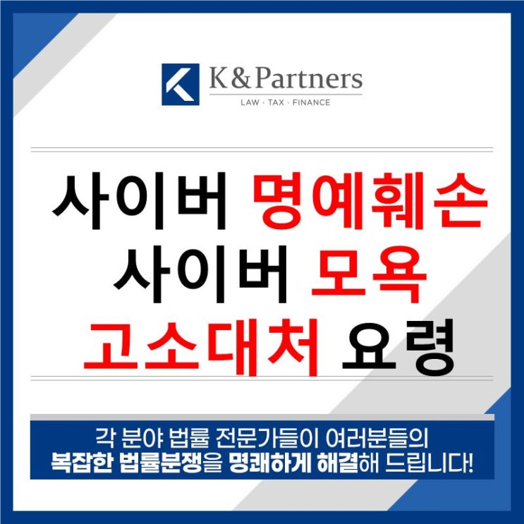  사이버 명예훼손, 모욕죄로 고소 당했다면?