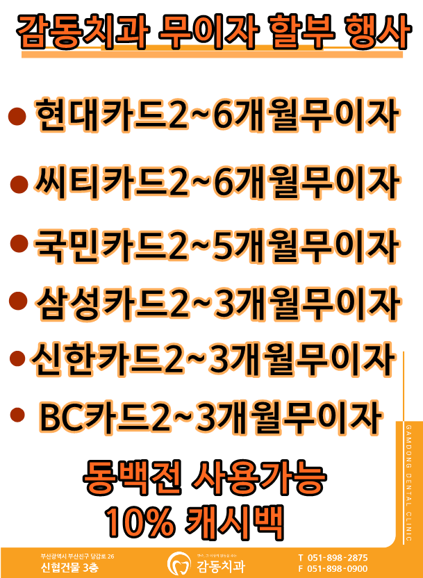  당감동감동치과무이자할부행사