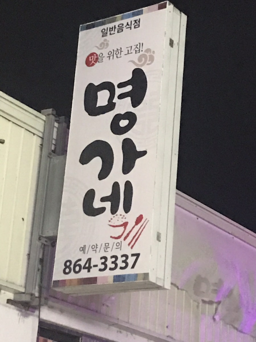 Myeonggane photo 3