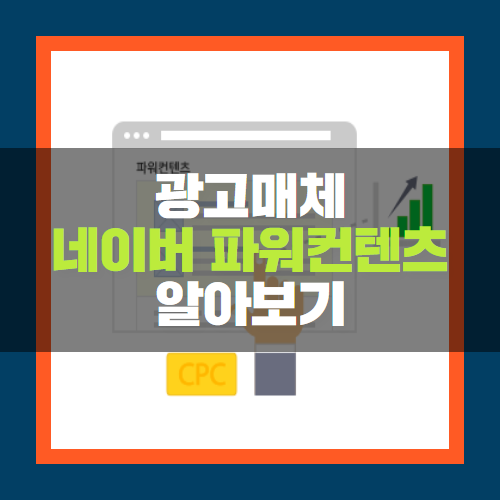  네이버 파워컨텐츠 광고를 해야하는 이유? 바로 이것