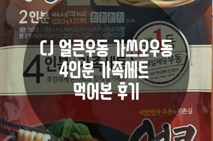  CJ 얼큰우동 가쓰오우동 4인분 가족세트 국물도 진하고 칼칼한 그리고 간단해서 좋다