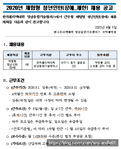 [채용][한국폴리텍대학] 2020년 영남융합기술캐퍼스 체험형 청년인턴(장애)채용 공고