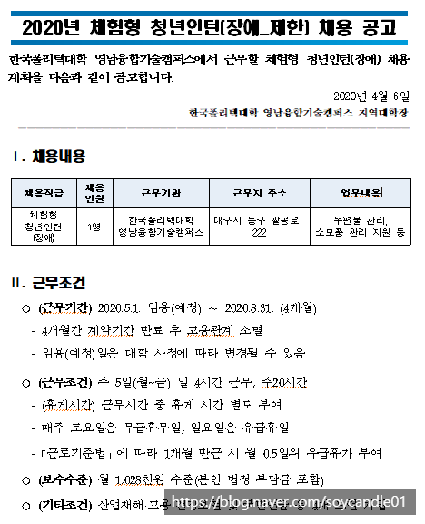  [채용][한국폴리텍대학] 2020년 영남융합기술캐퍼스 체험형 청년인턴(장애)채용 공고