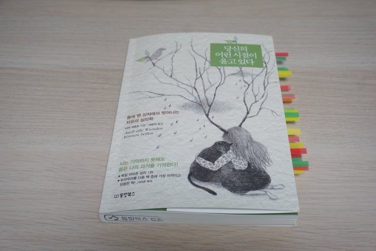  당신의 어린 시절이 울고 있다. 다미 샤르프 지음. 서유리 옮김. 동양북스.