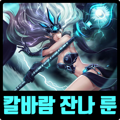  롤 칼바람 잔나 룬 템트리 시즌10