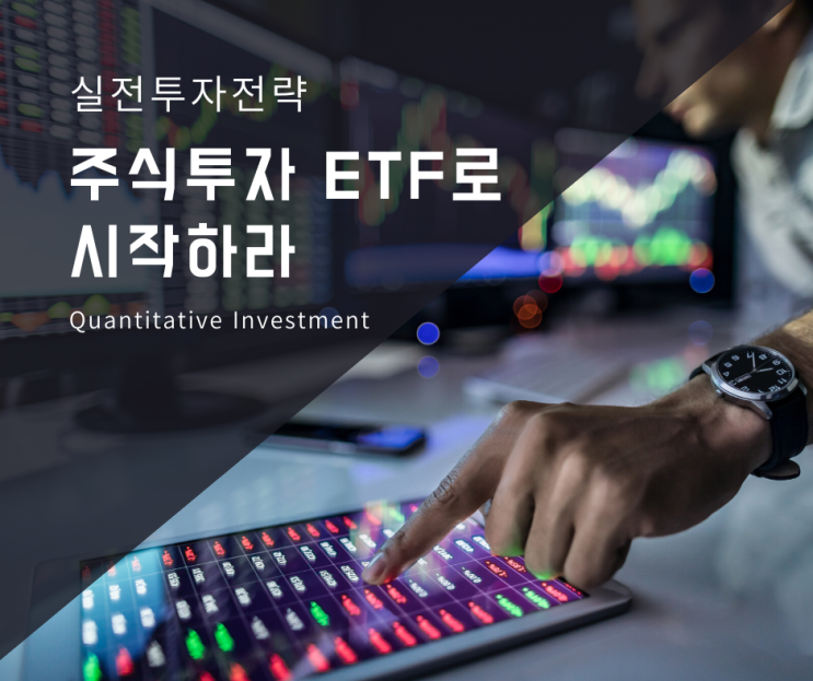  [독서리뷰 20-#9] 주식투자 ETF로 시작하라 #2 투자 전략 비교 [동일비중, 변동성역가중, 바이앤홀딩 매수후보유 장기투자]