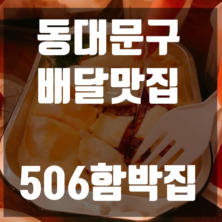 동대문구배달맛집 506함박집