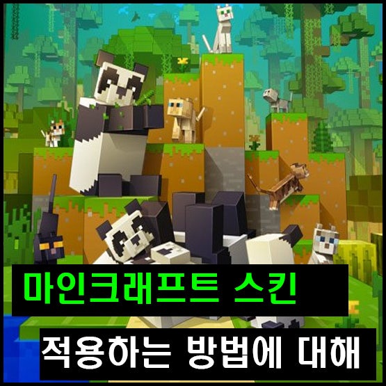 마인크래프트 스킨 적용법 간단하게 알아보기