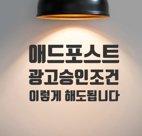  애드포스트 광고 승인 조건