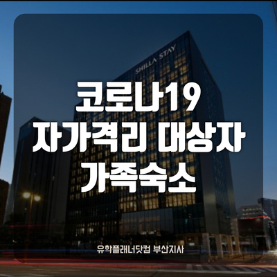  [UP부산지사] 코로나19 부산유학생 자가격리자 가족숙소 추천