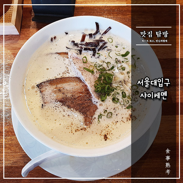  [샤이케멘] 서울대입구역 - 내겐 너무 가벼운 토리파이탄라멘