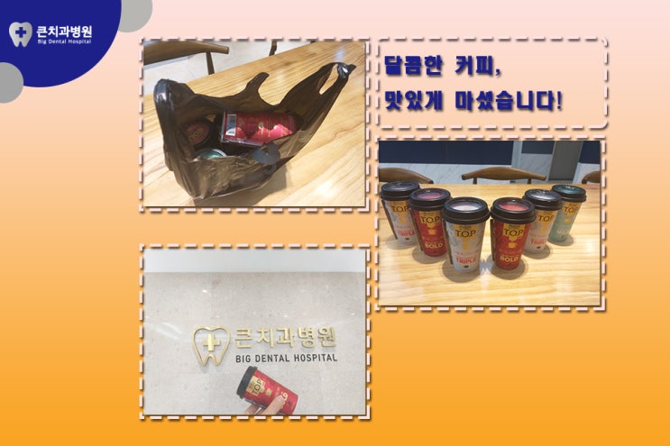  달콤한 커피, 맛있게 마셨습니다!