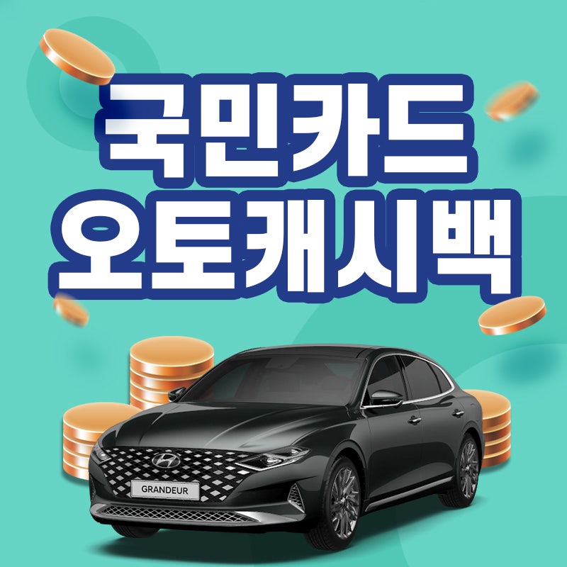 국민카드오토캐시백, 모르면 나만 손해인 이유! : 네이버 블로그