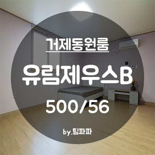  [부산 양정/거제동] 양정역 5분!! 풀옵션 넓은 원룸 유림제우스B동