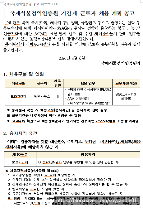  [채용][국제식물검역인증원] 기간제 근로자 채용 계획 공고