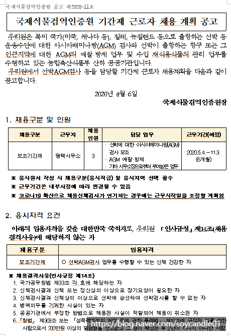 [채용][국제식물검역인증원] 기간제 근로자 채용 계획 공고